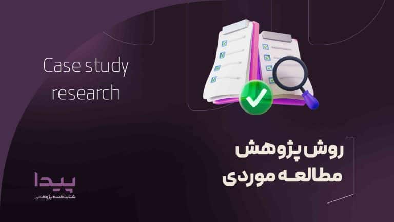 روش پژوهش مطالعه موردی