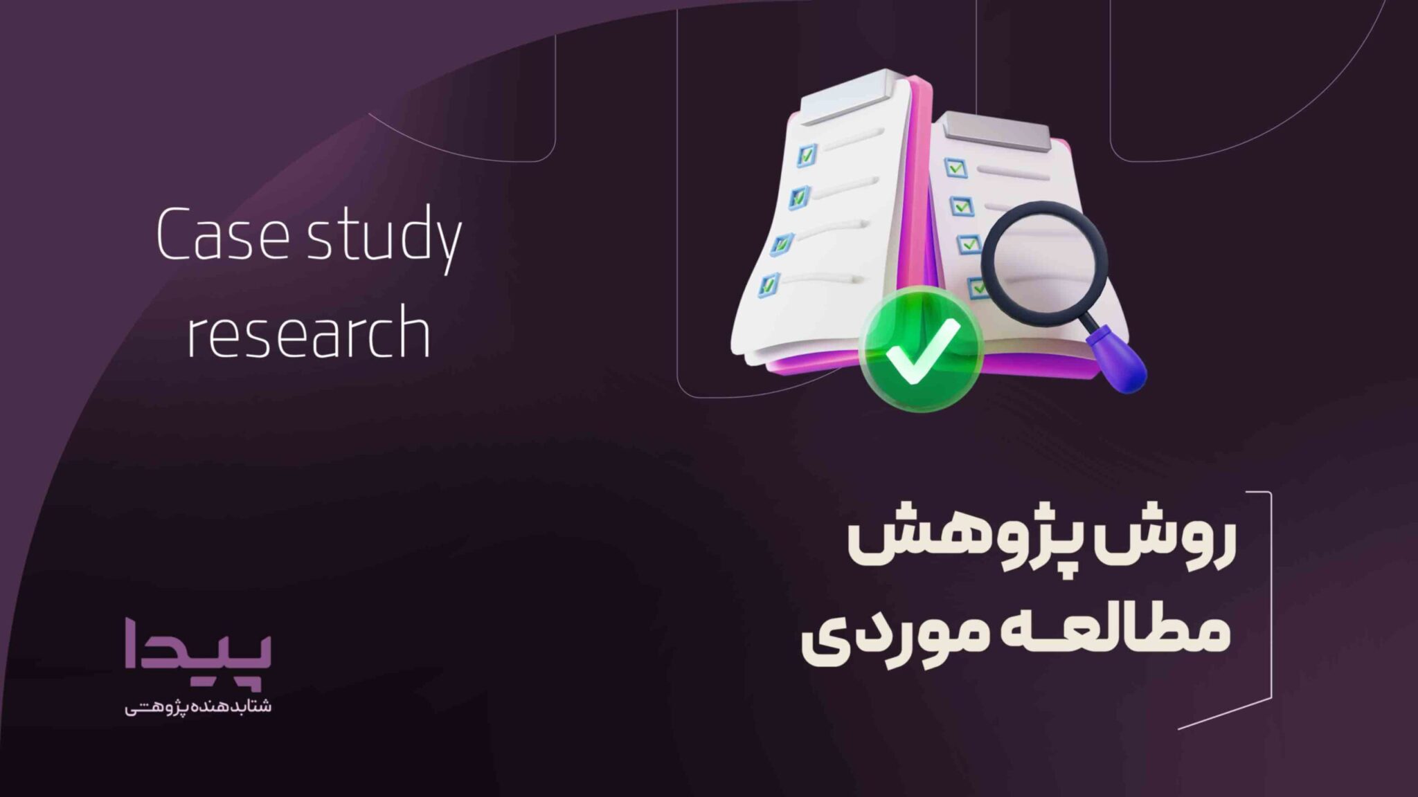 روش پژوهش مطالعه موردی