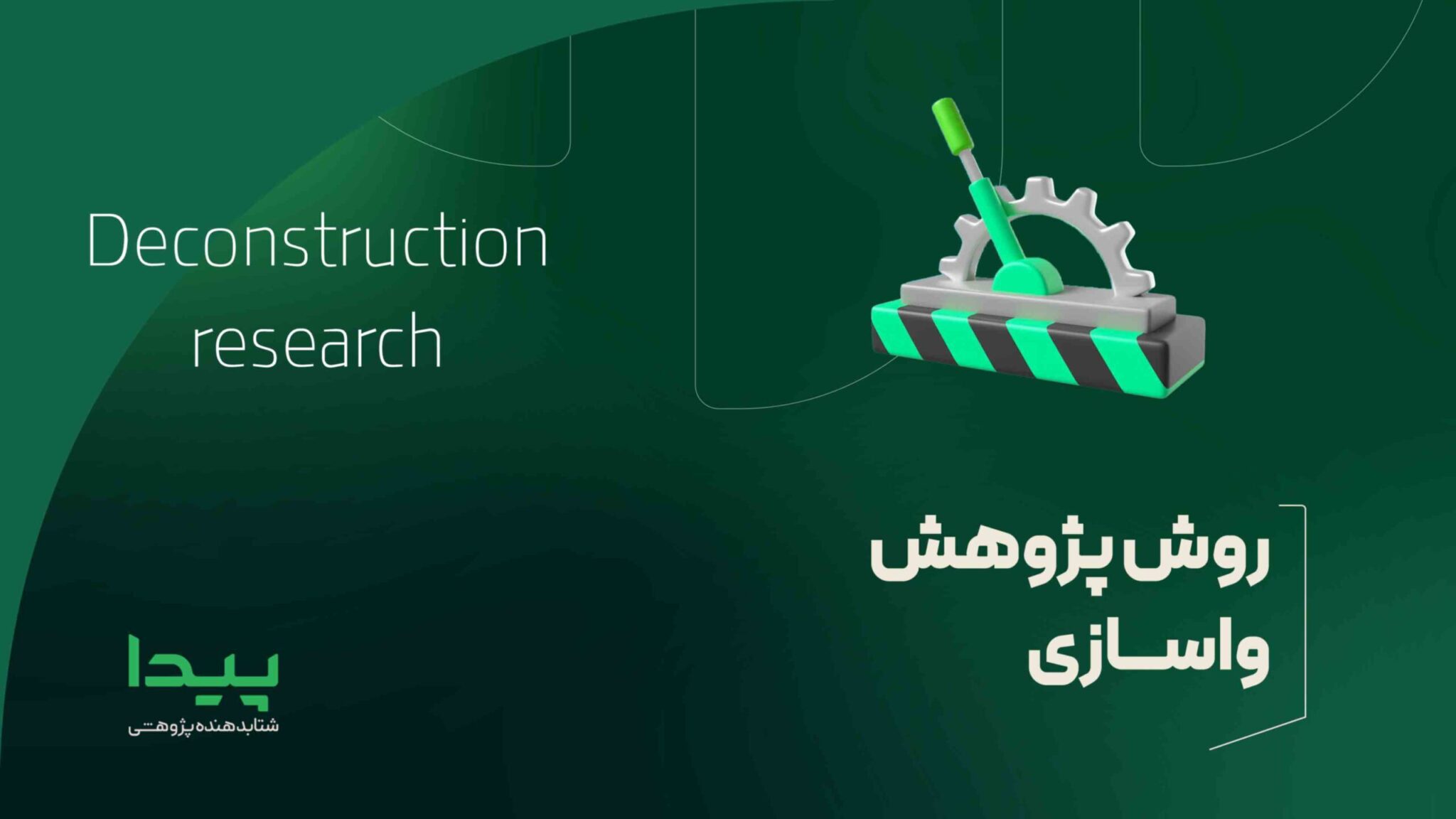 روش پژوهش واسازی