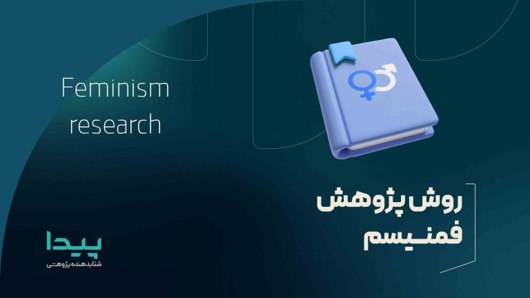 روش پژوهش فمنیسم