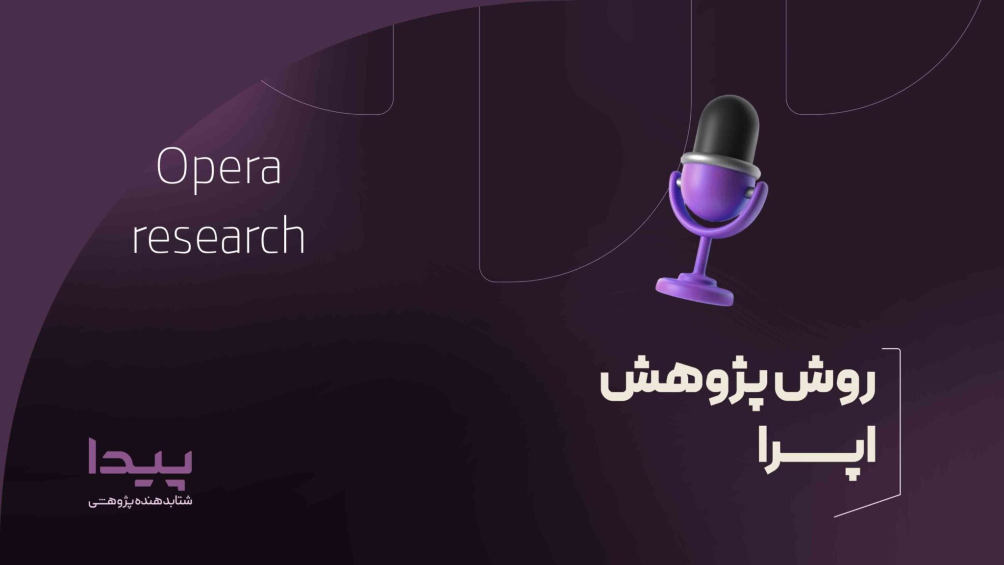 روش پژوهش اپرا