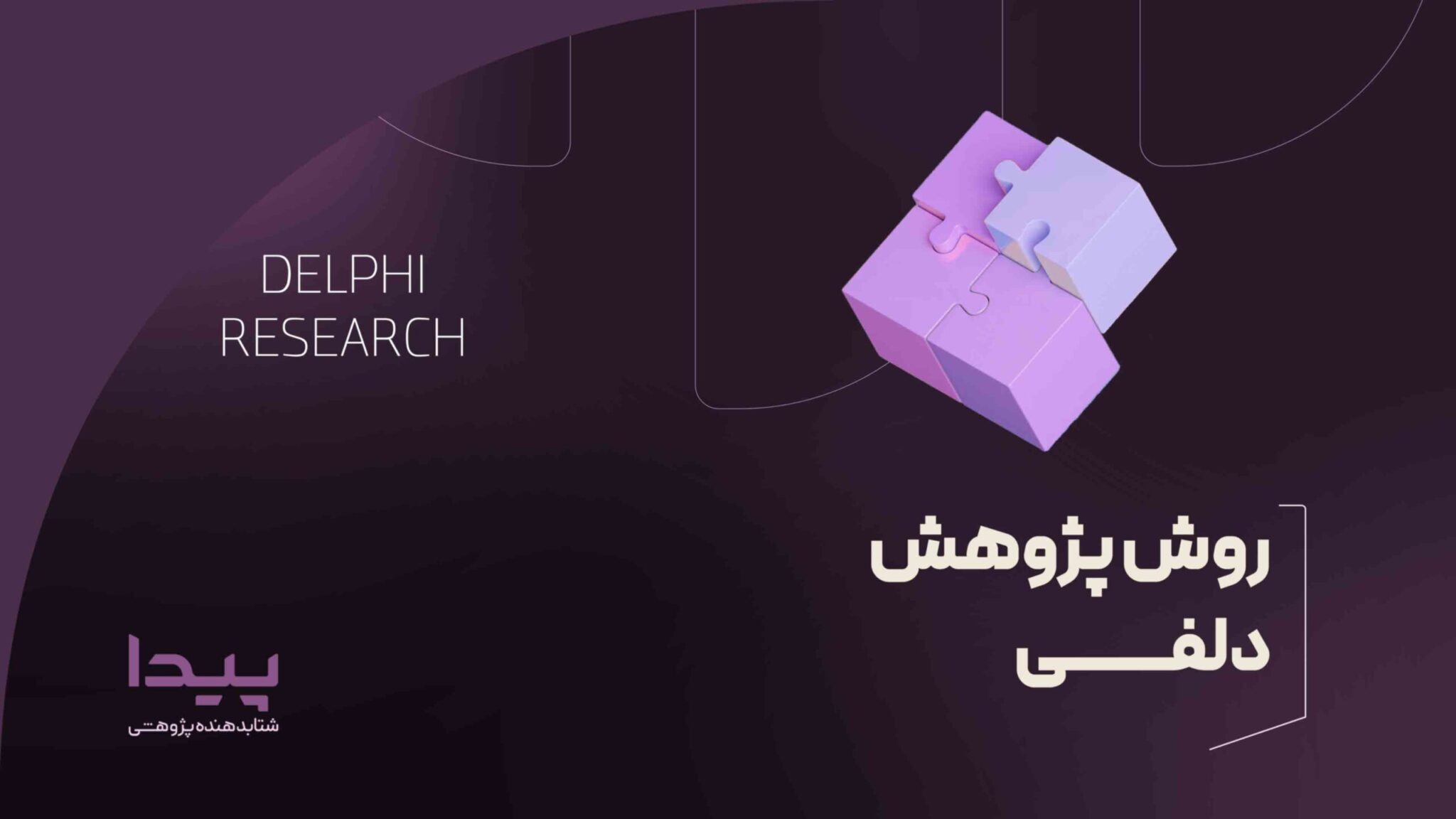 روش پژوهش دلفی