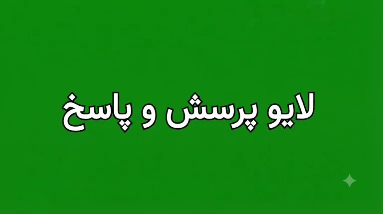 برگزاری لایو پرسش و پاسخ درباره ابعاد علمی و کاربردی «Chat GPT»
