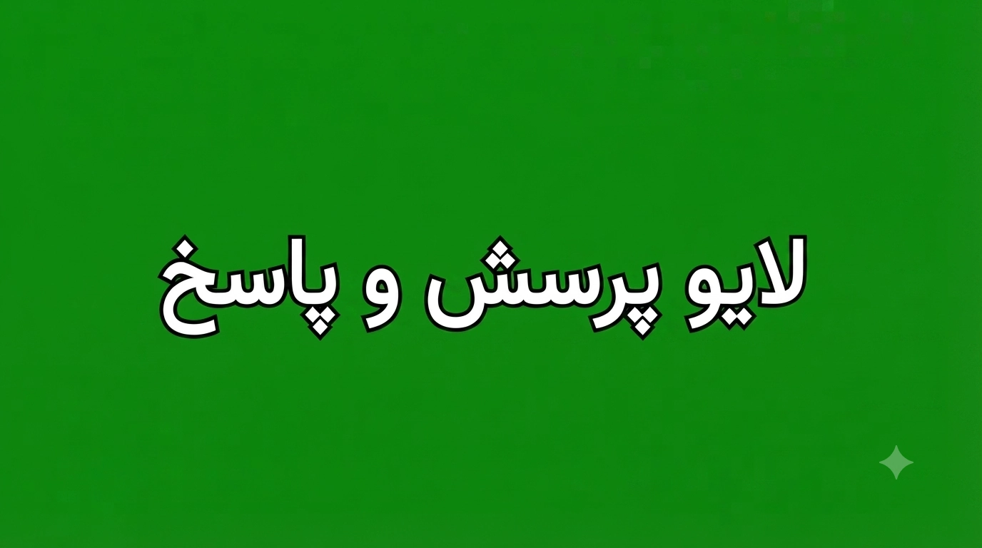 برگزاری لایو پرسش و پاسخ درباره ابعاد علمی و کاربردی «Chat GPT»