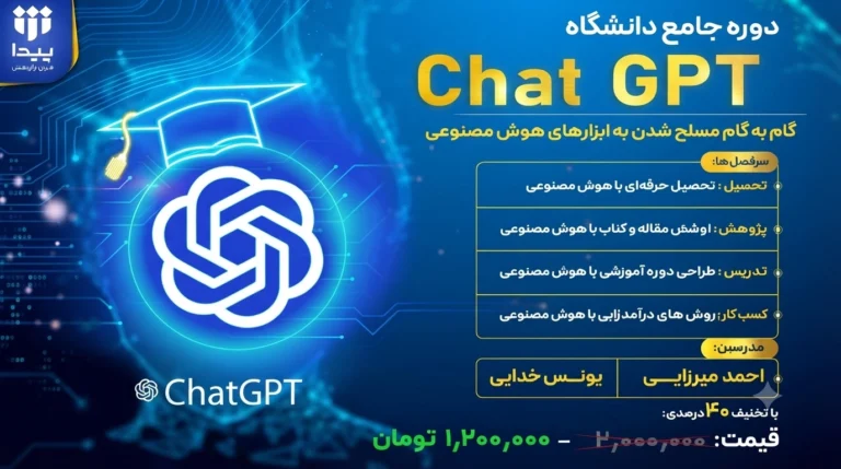 آغاز برگزاری دوره تخصصی «Chat GPT»