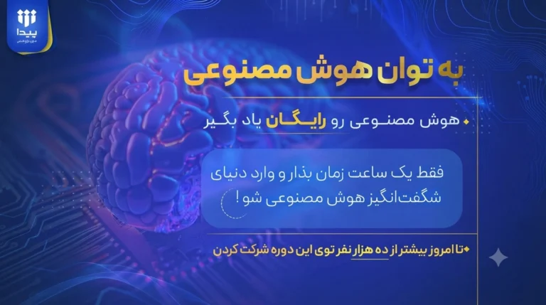 آغاز ثبت‌ نام دوره رایگان «به توان هوش مصنوعی»