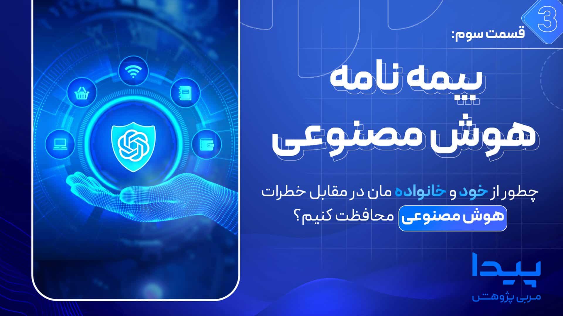 بیمه نامه هوش مصنوعی