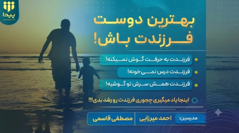 برگزاری دوره رایگان ویژه والدین و مربیان