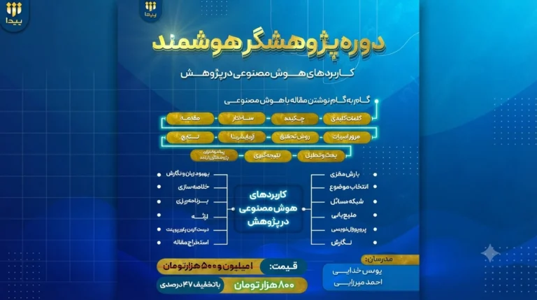 برگزاری دوره جامع «پژوهشگر هوشمند»