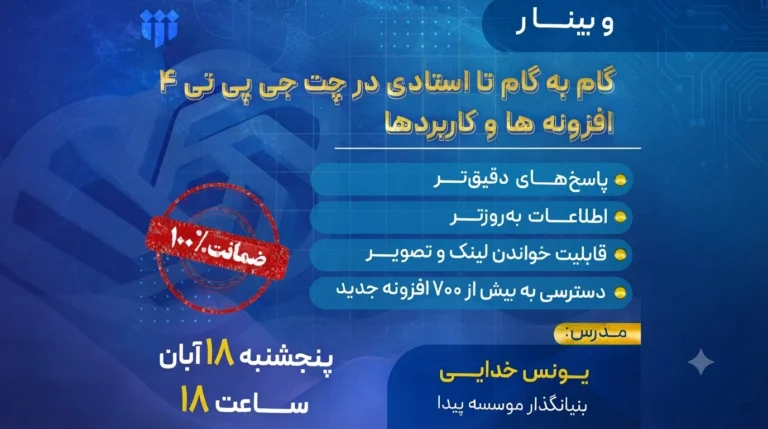 برگزاری وبینار تخصصی کاربردهای پیشرفته Chat GPT 4