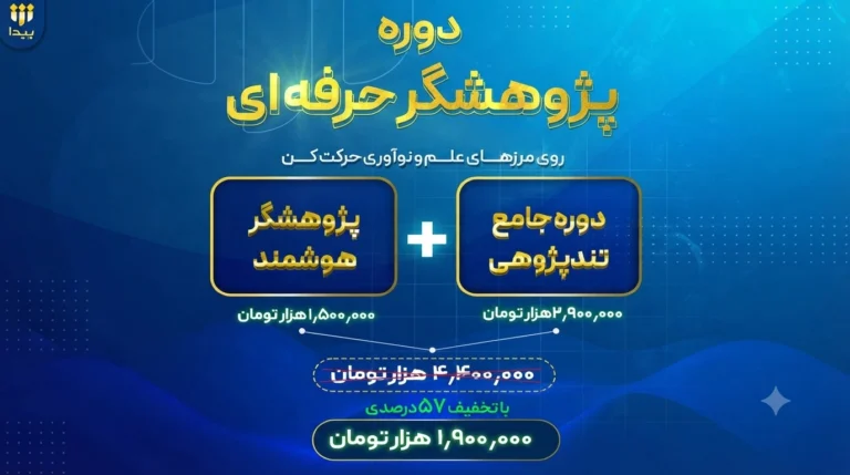 برگزاری دوره جدید «پژوهشگر حرفه‌ای»