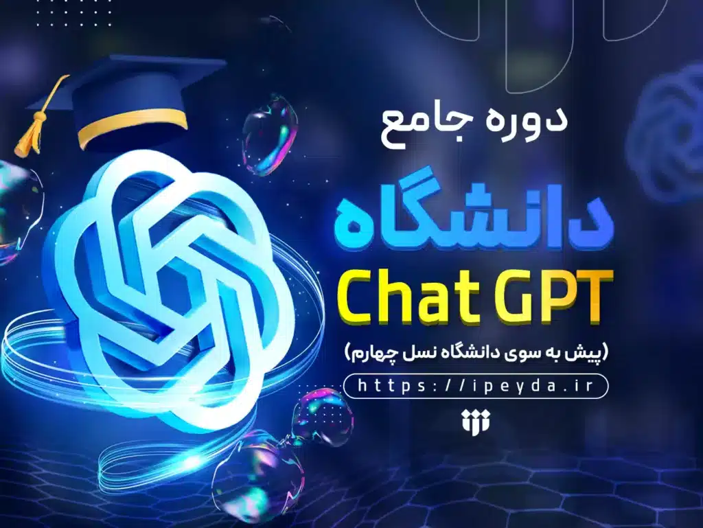 دوره جامع دانشگاه ChatGPT
