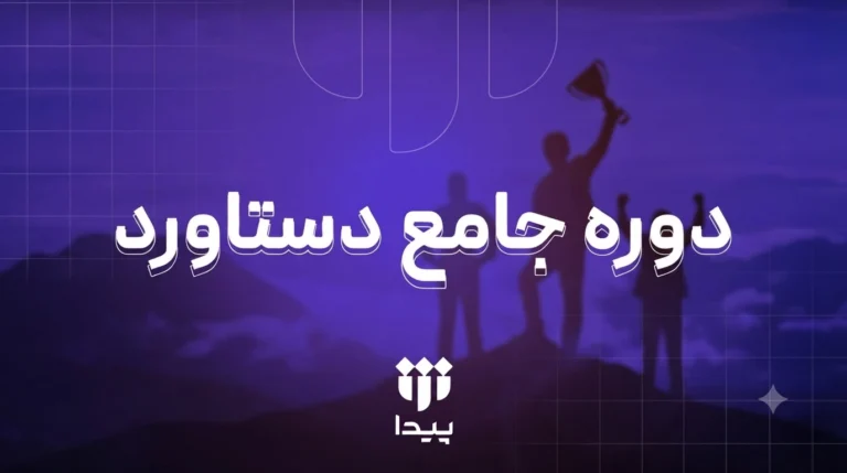 آغاز دوره جامع «دستاورد» در شتابدهنده پیدا
