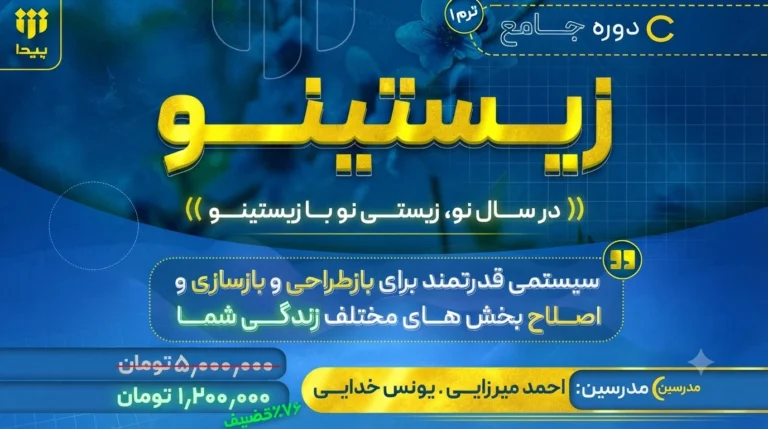 آغاز ثبت‌ نام دوره تخصصی «زیستینو»