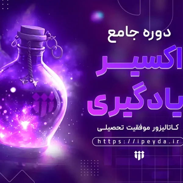 تقویت حافظه بلند مدت تقویت حافظه کوتاه مدت، تقویت حافظه برای درس خواندن، تند خوانی، اکسیر یادگیری، مهارت های تحصیلی مهارتهای تحصیلی دوره اکسیر یادگیری اکسیر موفقیت تحصیلی