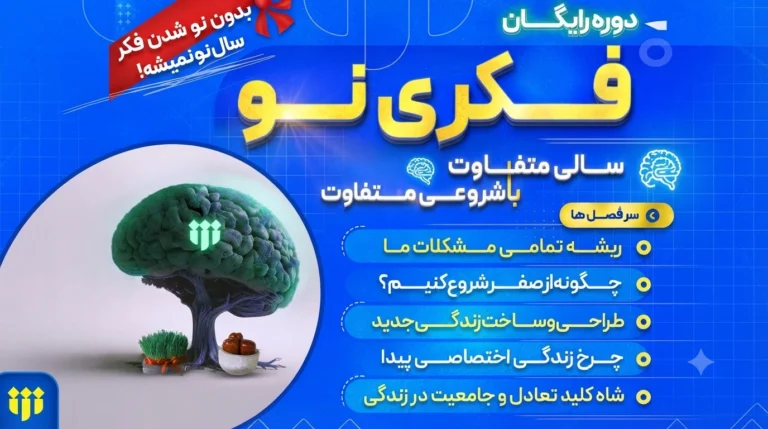آغاز ثبت‌ نام دوره جامع «فکری نو»