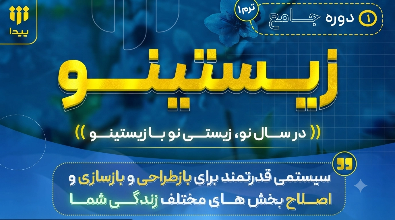 آغاز جشنواره ثبت نام دوره زیستینو