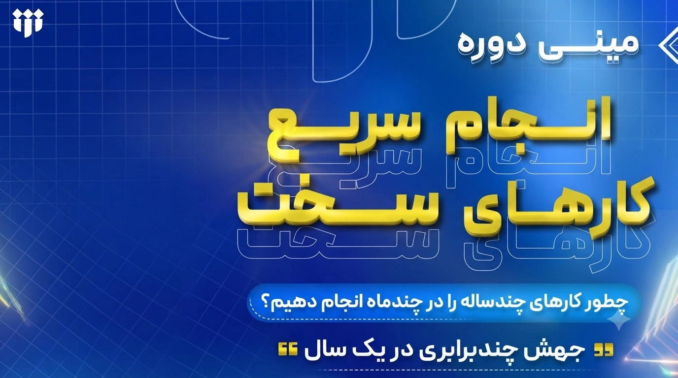 برگزاری مینی دوره تخصصی انجام سریع کارهای سخت