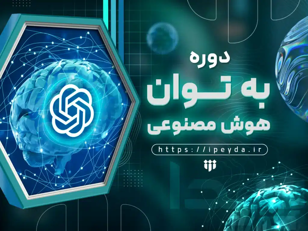 دوره رایگان به توان هوش مصنوعی مؤسسه پیدا