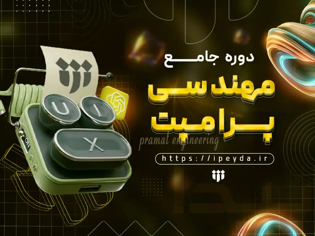 دوره جامع مهندسی پرامپت