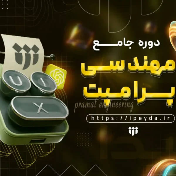 دوره جامع مهندسی پرامپت