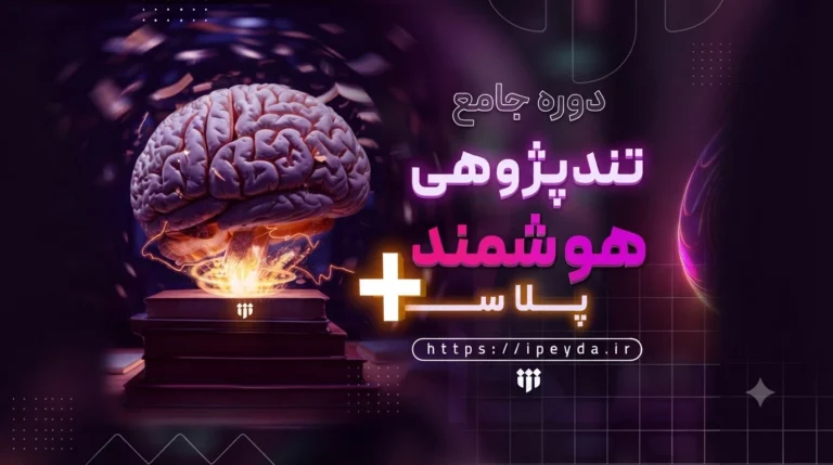 آغاز دوره «تند پژوهی هوشمند پلاس»