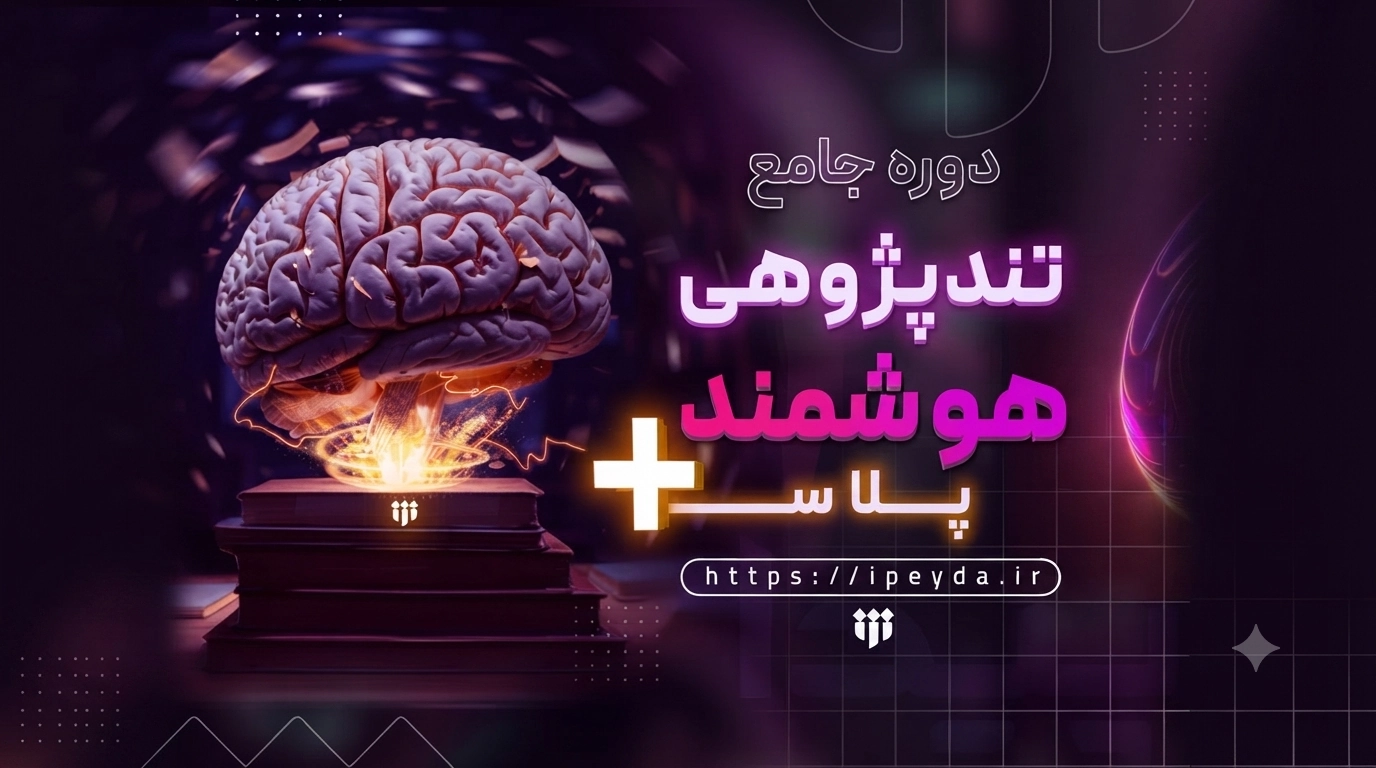 آغاز دوره «تند پژوهی هوشمند پلاس»