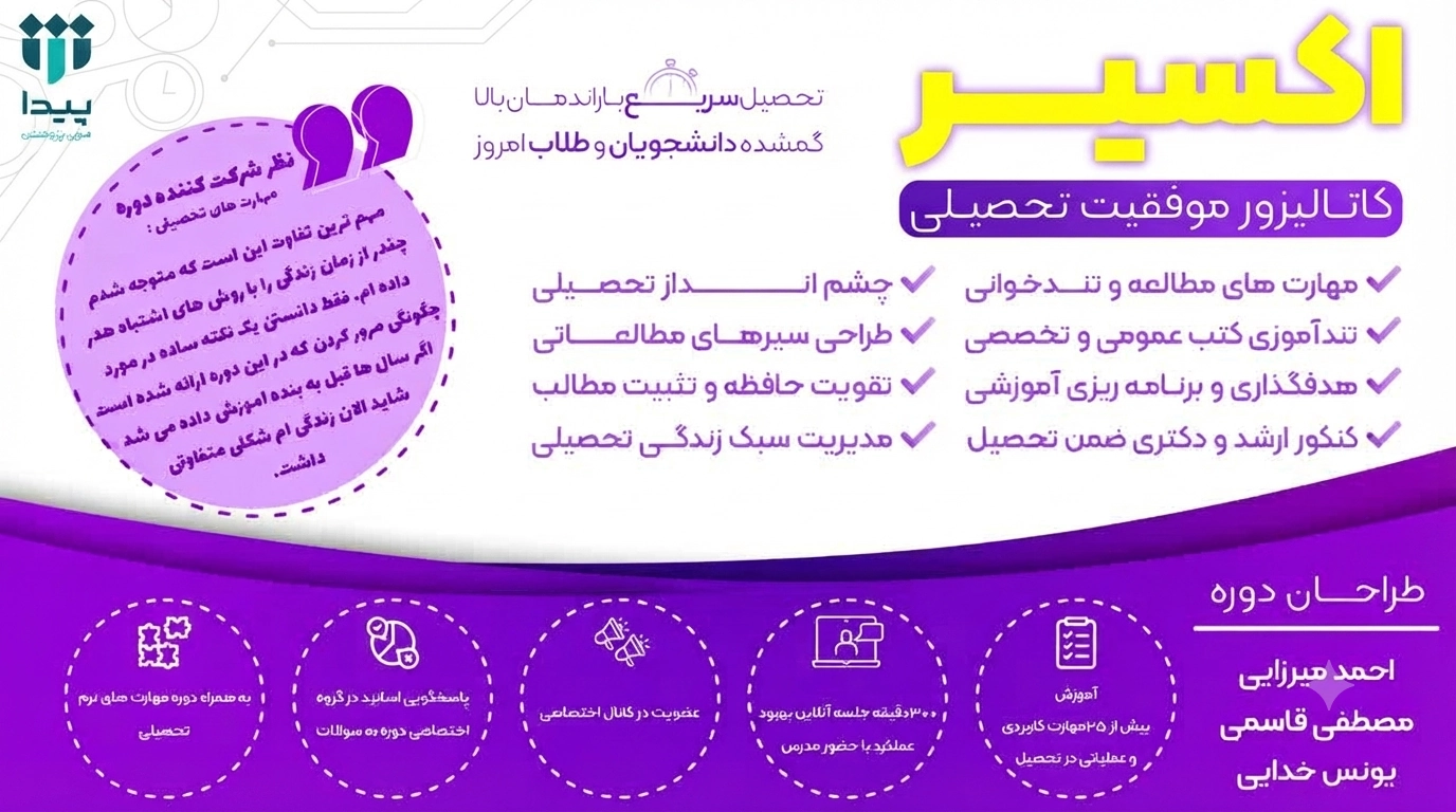 برگزاری دوره «اکسیر | کاتالیزور موفقیت تحصیلی» در پیدا