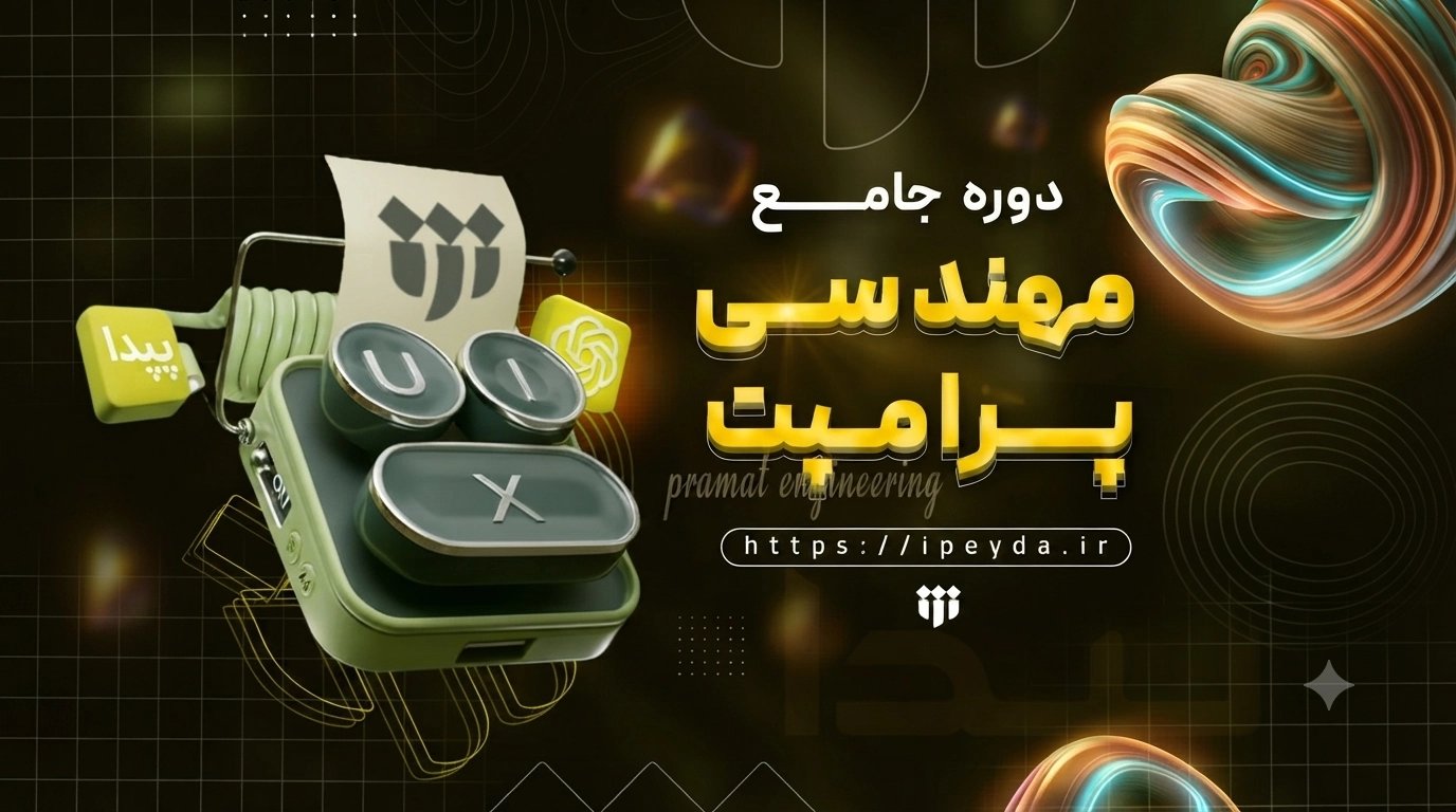 آغاز فرصت ویژه یادگیری «مهندسی پرامپت»