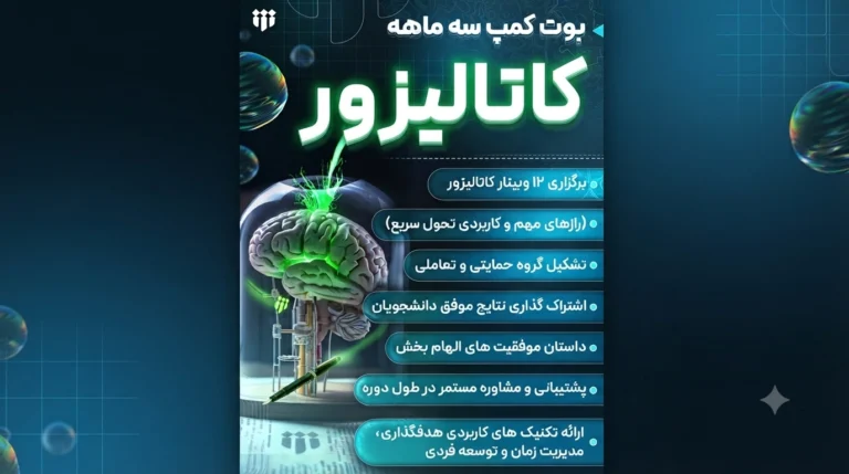 آغاز ثبت‌ نام «بوت‌ کمپ کاتالیزور»