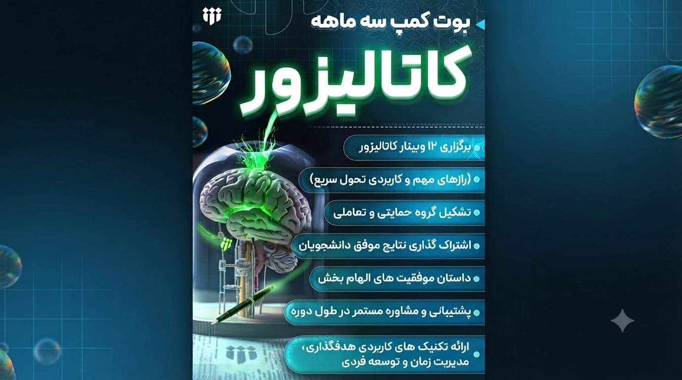 آغاز ثبت نام «بوت کمپ کاتالیزور»