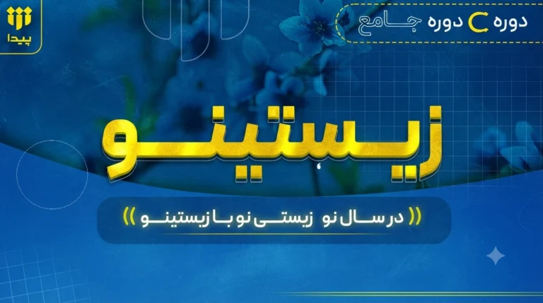 برگزاری دوره جامع «زیستینو»