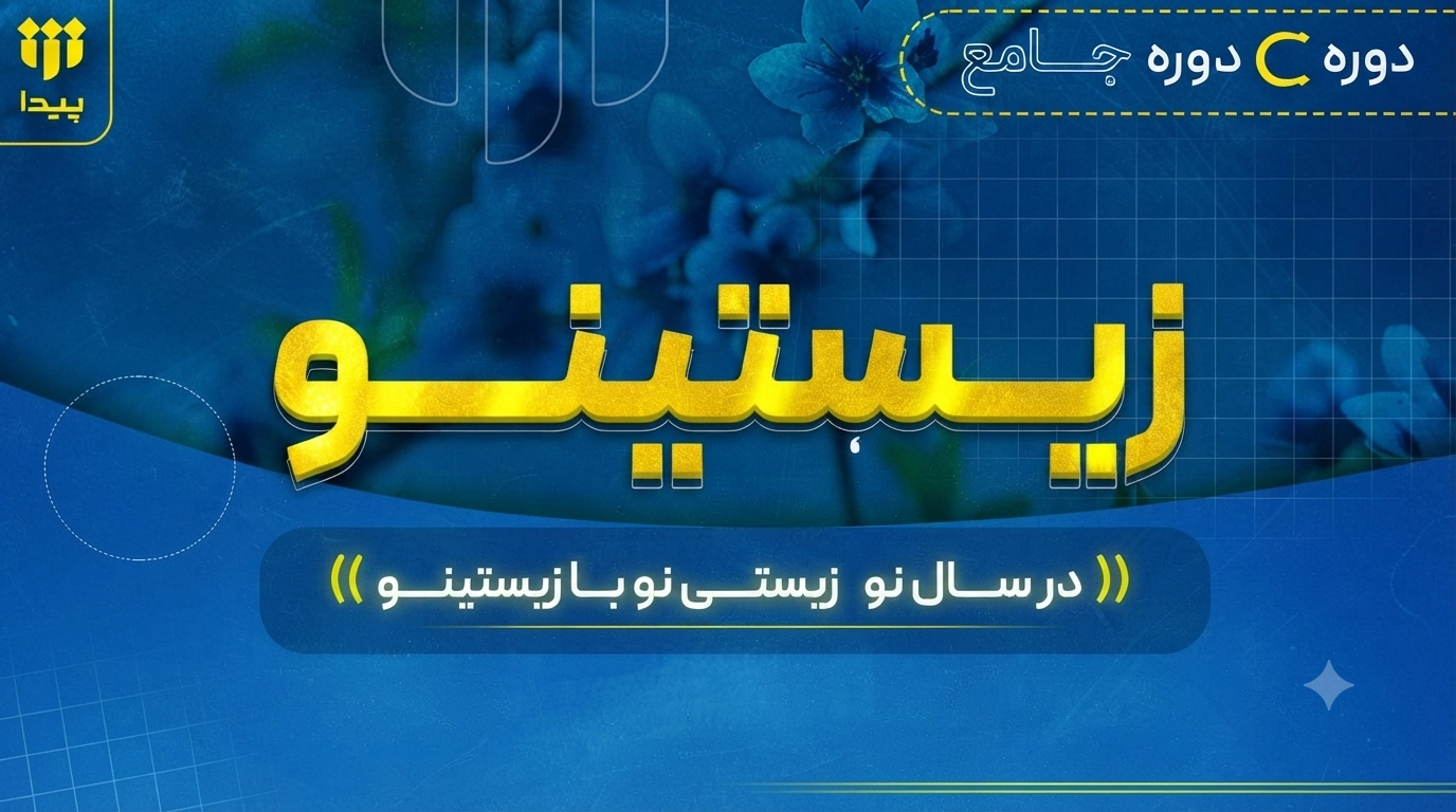 برگزاری دوره جامع «زیستینو»