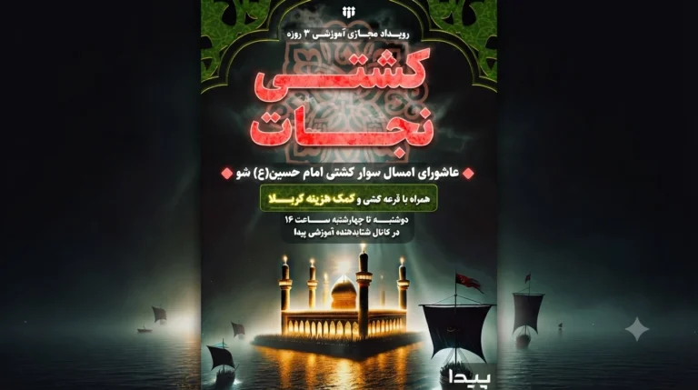 اعلام برگزاری برنامه آموزشی مجازی «کشتی نجات»