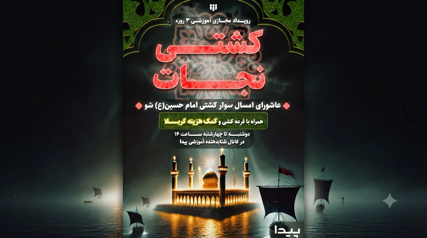 اعلام برگزاری برنامه آموزشی مجازی «کشتی نجات»