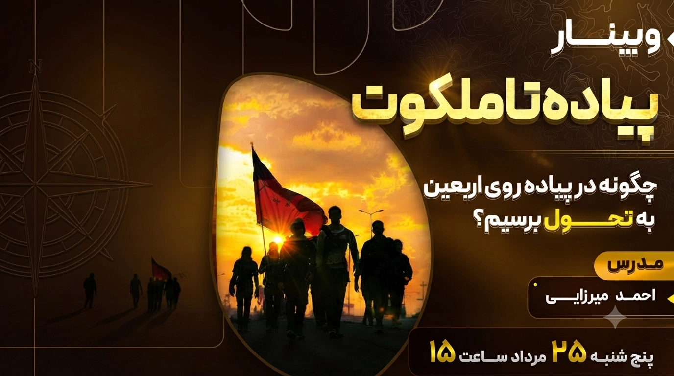 اعلام برگزاری وبینار رایگان «پیاده تا ملکوت»