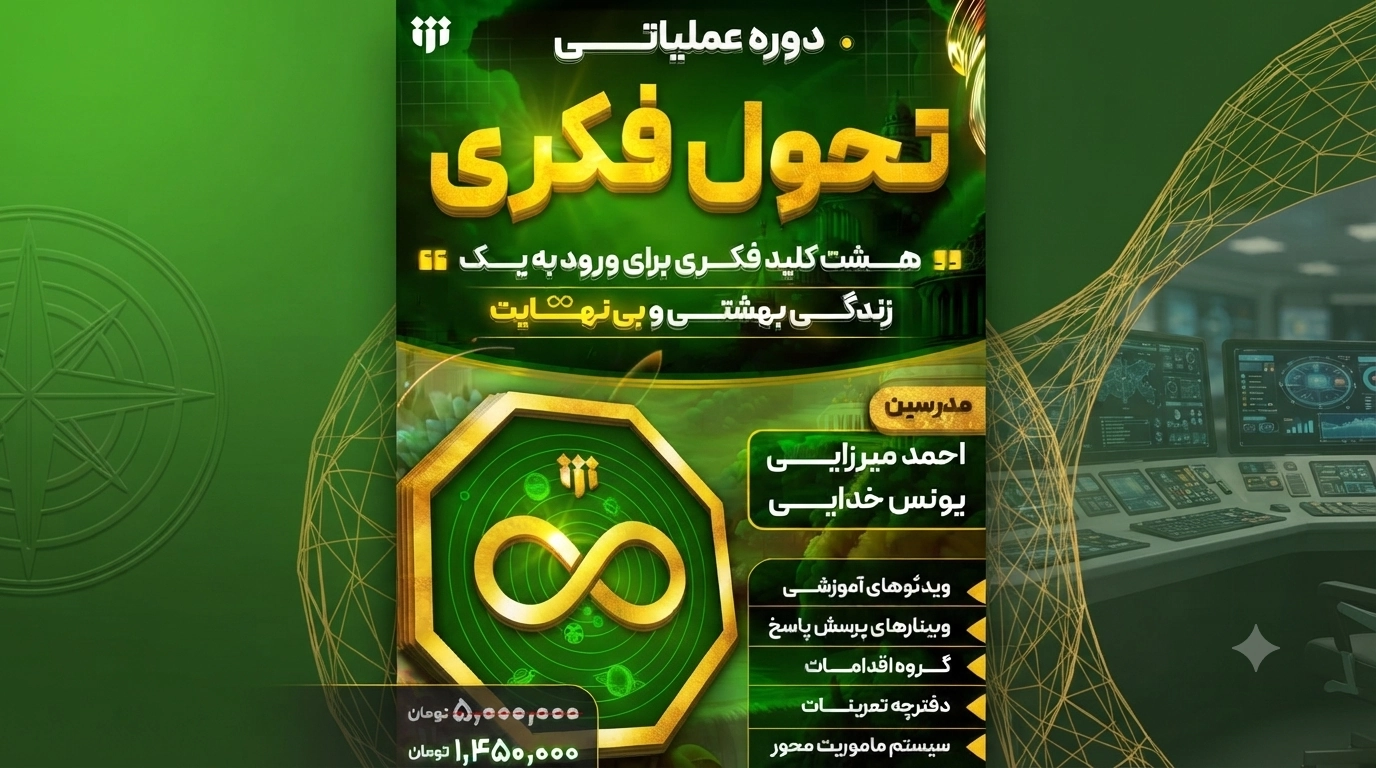 آغاز برگزاری دوره عملیاتی «تحول فکری»