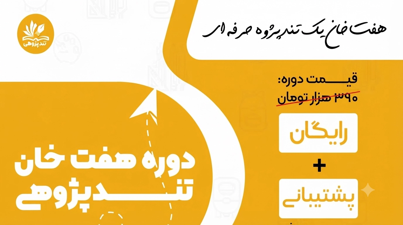 رگزاری دوره رایگان «هفت خان تند پژوهی»