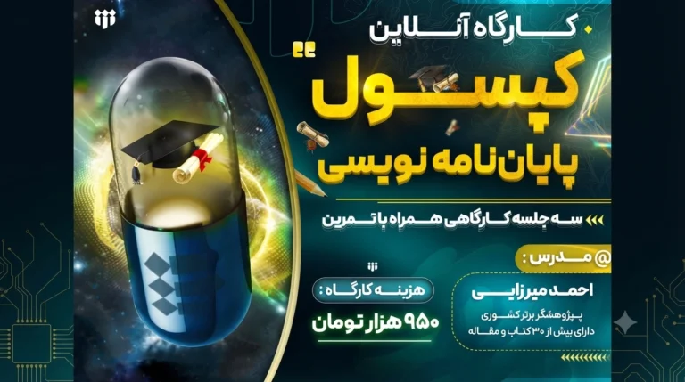 اعلام برگزاری وبینار «کپسول پایان نامه نویسی»