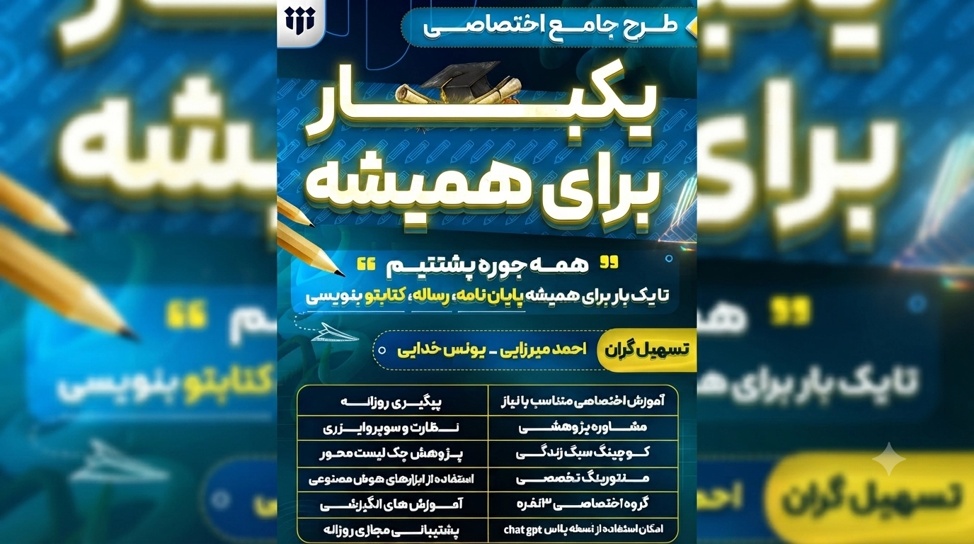 فوری: اعلام طرح جامع اختصاصی پیدا برای نگارش پایان نامه و رساله