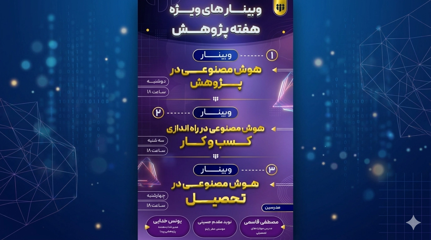 «پیدا» میزبان ۳ وبینار کلیدی هوش مصنوعی در هفته جاری