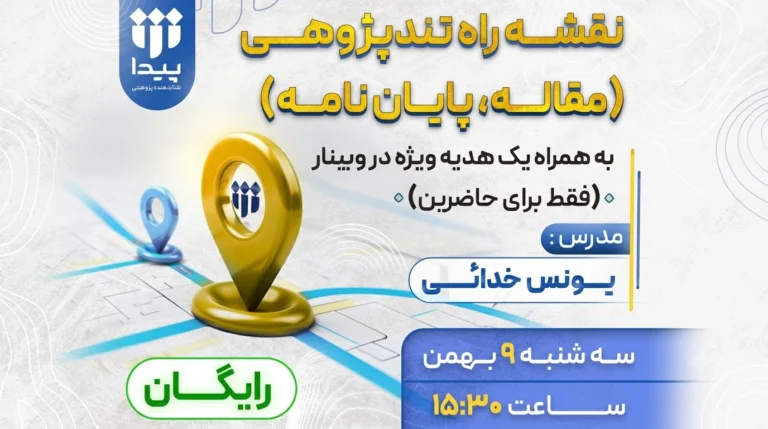 برگزاری وبینار رایگان «نقشه راه تند پژوهی»