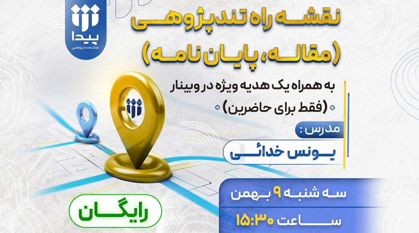 برگزاری وبینار رایگان «نقشه راه تند پژوهی»