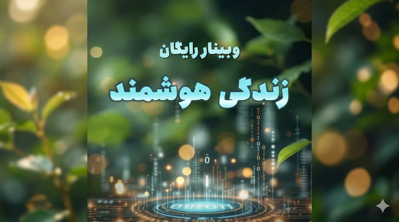 اعلام برگزاری وبینار رایگان «زندگی هوشمند»