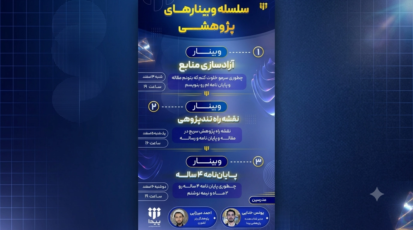 سلسله وبینارهای پژوهشی پیدا