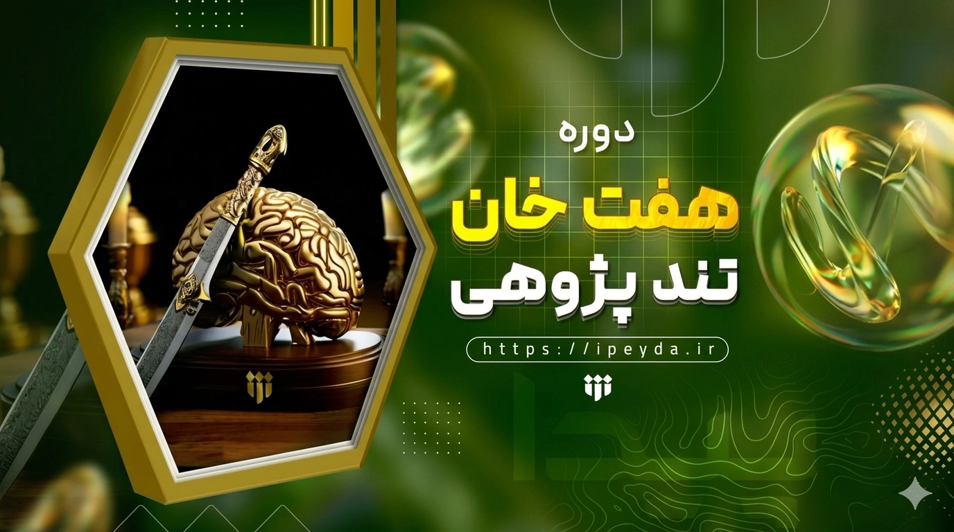 آغاز برگزاری دوره «هفت خان تند پژوهی»