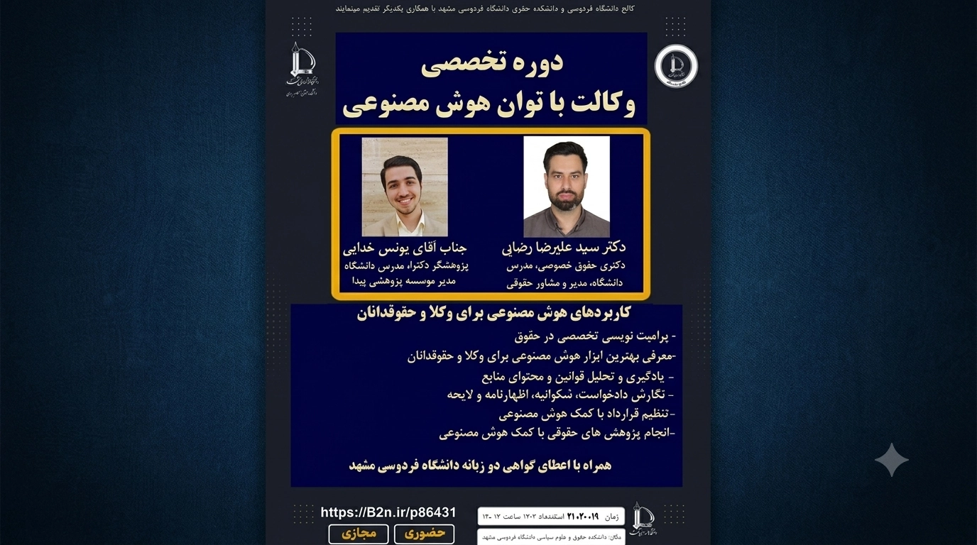 برگزاری دوره تخصصی «وکالت با توان هوش مصنوعی»