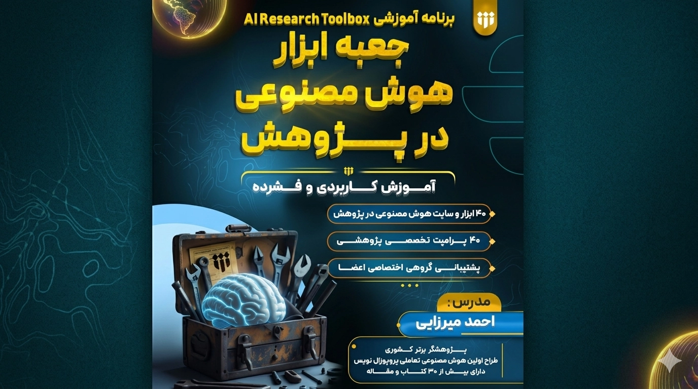 رونمایی از جعبه‌ ابزار جامع هوش مصنوعی در پژوهش