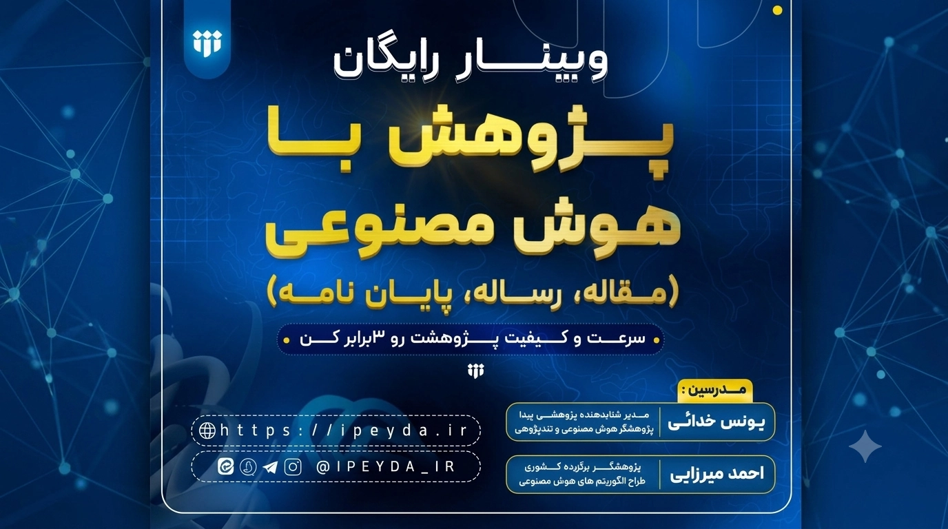 برگزاری وبینار رایگان تخصصی «پژوهش با هوش مصنوعی»