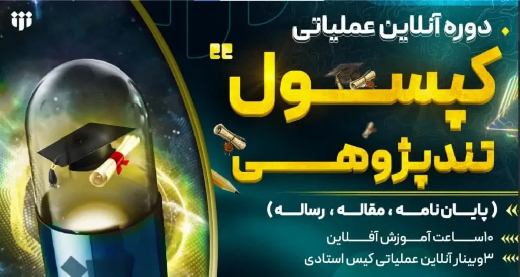 دوره جامع کپسول تندپژوهی